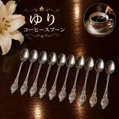ゆりコーヒースプーン　10本セットのサムネイル