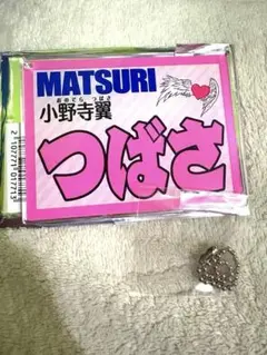 MATSURI 小野寺翼　つばさ ネームキーホルダー