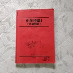 化学特講Iテキストと板書と補助プリント(石川正明先生) - メルカリ