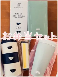お弁当セット★　ランチボックス　弁当箱　ステンレスボトル　タンブラー