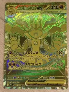 【美品級】センタリング良好 メガルカリオex MUR ポケモンカード　即日発送