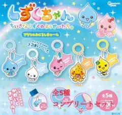 しずくちゃんアクリルめじるしチャーム