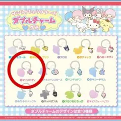 サンリオ　ダブルチャームグミ　めじるしアクセサリー　マイメロディ