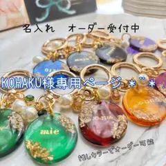 KOHAKU様専用ページ