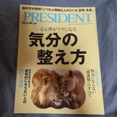 PRESIDENT 2025年8.15号 気分の整え方