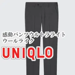 UNIQLO 感動パンツウルトラライト ウールライク 73cm ダークグレー