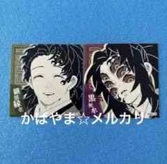 鬼滅の刃 オリジナルステッカーコレクション 第1弾 継国縁壱 黒死牟 2