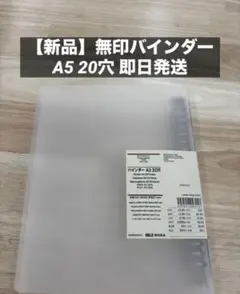 【新品】無印良品 A5 20穴バインダーのサムネイル