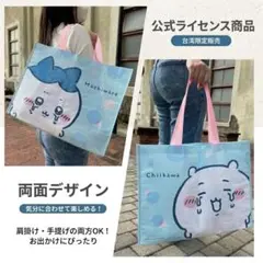 台湾限定 ちいかわ ハチワレ 大容量トートバッグ 両面デザイン