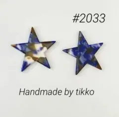 ハンドメイドピアス #2033 スター