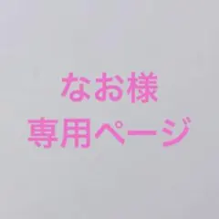 なお様専用ページ