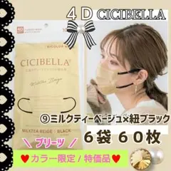 CICIBELLA 4D シシベラ プリーツ 小顔マスク ６袋６０枚 特価品