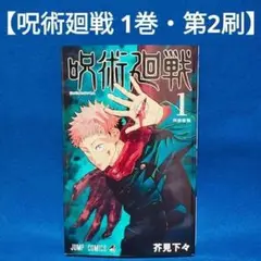 【呪術廻戦 1巻・第2刷】／芥見下々著