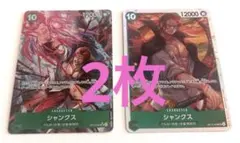 ワンピース カードゲーム シャンクス 受け継がれる意思SR パラレル2枚セット