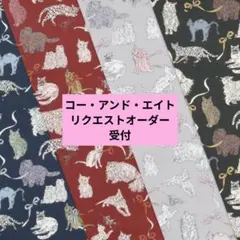 【リバティ】コー・アンド・エイト　リクエスト、オーダー受付