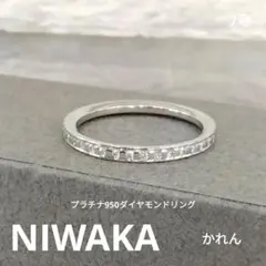 NIWAKA　かれん　ハードプラチナダイヤモンドリング　　中古品のサムネイル
