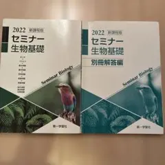 新課程版セミナー生物基礎+生物