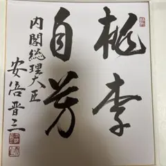 嘉納治五郎師範の書（複製）掛け軸 - メルカリ