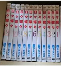 日々蝶々 全12巻セット②7〜12巻