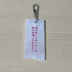 Tele 詩の形 アクリルキーホルダー 残像の愛し方 グッズ 包帯 - メルカリ