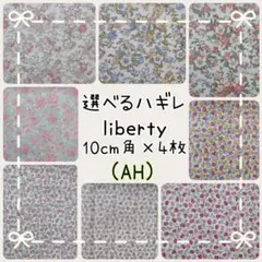 ☆リバティ選べる生地☆libertyはぎれ☆ティルティル☆アメリー☆ヘリテージ