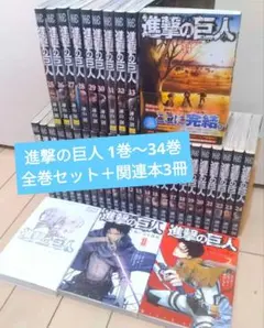 進撃の巨人 1巻～34巻 全巻セット＋関連本5冊