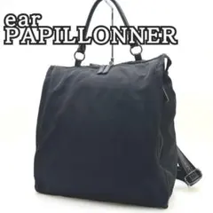 ear PAPILLONNER 2way スクエアリュック ハンドバッグ A4可