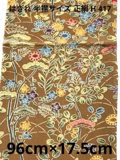 ゆめ_工房 はぎれ 半衿サイズ 正絹 黄土色地 草木花柄 細工物素材用 和布