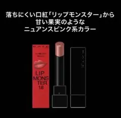 【KATE】リップモンスター18 とろけ落ちる蜜桃（新色限定）