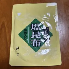 神宗 塩昆布（山椒入り）210g ご自宅用のサムネイル