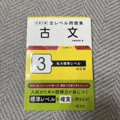 大学入試 全レベル問題集 古文 3