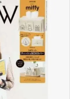 GLOW 2024年6月号|ミッフィー|3ポケット ティッシュBOXカバー