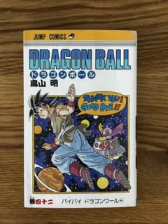 2026年最新】ドラゴンボール 1巻 初版 第1刷発行 鳥山明の人気アイテム