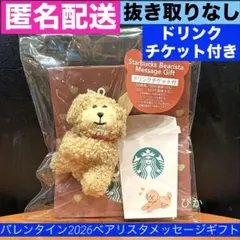 バレンタイン2026ベアリスタメッセージギフト（ドリンクチケット付） スタバ 熊