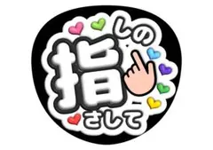 篠塚大輝　timelesz ファンサうちわ