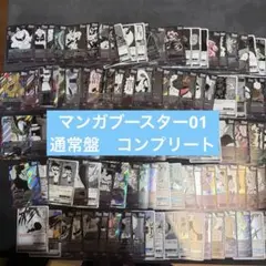 【ドラゴンボールカード】マンガブースター　01 02 通常盤コンプ　218種