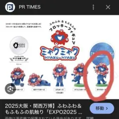 ミャクミャク フロッキーフィギュア 大阪万博