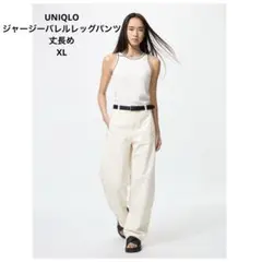 UNIQLO ユニクロ　ジャージーバレルレッグパンツ　丈長め　XL レディース