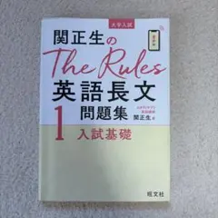 柳生好之のThe Rules現代文問題集1入試基礎