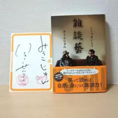 2026年最新】みうらじゅん サインの人気アイテム - メルカリ