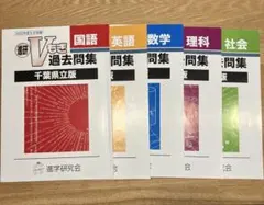 2023年度 進研Vもぎ 過去問集 千葉県立版 5教科セット - メルカリ
