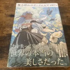 初版】魔力枯れのダークエルフ 1巻 シュリンク付 帯付き - メルカリ