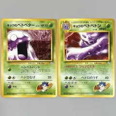 キョウのベトベター＆キョウのベトベトン ポケモンカード旧裏 - メルカリ