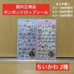 【国内正規品】ボンボンドロップシール ちいかわ 2枚セット