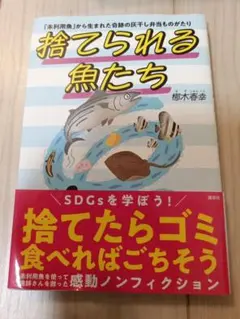 捨てられる魚たち 梛木春幸 未利用魚 SDGs
