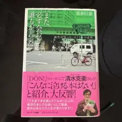 「また、必ず会おう」と誰もが言った。 : 偶然出会った、たくさんの必然