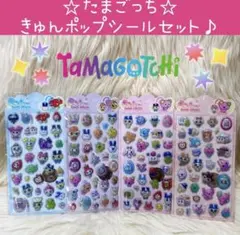 新品 たまごっち きゅん〜 ポップ シール セット ぷくぷく ぷっくり 立体