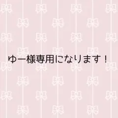 ゆー様専用です。