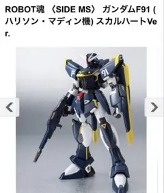 【未開封】ROBOT魂 ガンダムF91 スカルハートVer.