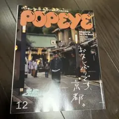 POPEYE 2022年12月号 908号　お久しぶりです京都　ポパイ 本